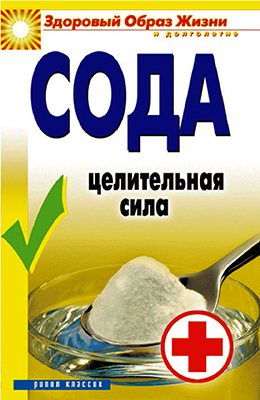 Сода. Целительная сила)