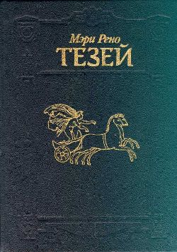 Тесей