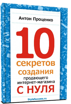 10 секретов создания продающего интернет-магазина