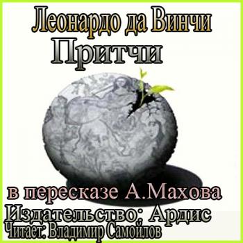 Притчи Леонардо да Винчи