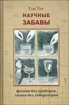 Научные забавы. Физика без приборов, химия без лаборатории