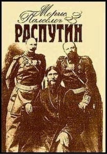 Распутин. Воспоминания