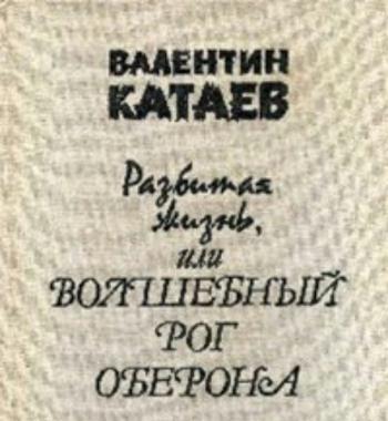 Разбитая жизнь, или Волшебный рог Оберона