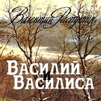 Василий и Василиса