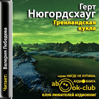 Фредрик Дрюм 02. Гренландская кукла