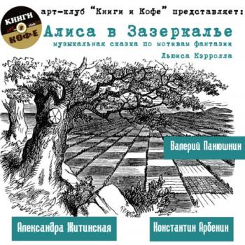 Алиса в Зазеркалье , Панюшкин Валерий)