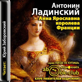 Киевская Русь 02. Анна Ярославна - королева Франции