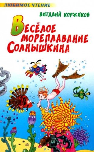 Весёлое мореплавание Солнышкина