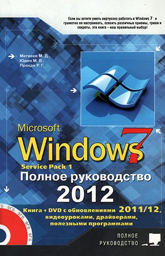 Windows 7. Полное руководство 2012. Включая Service Pack 1