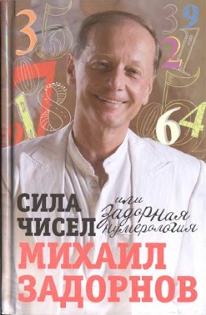 Сила чисел, или Задорная нумерология