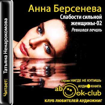 Слабости сильной женщины 02. Ревнивая печаль