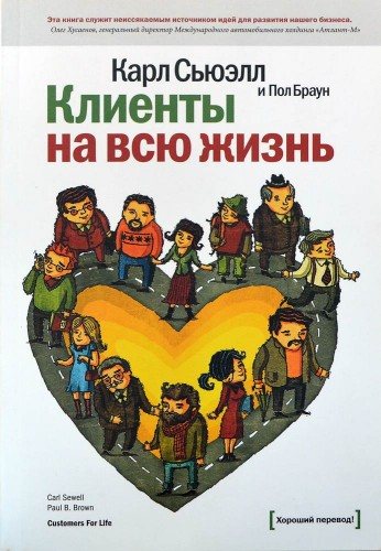 Клиенты на всю жизнь