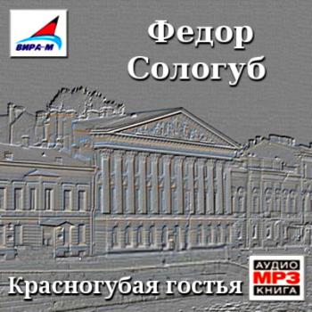 Красногубая гостья