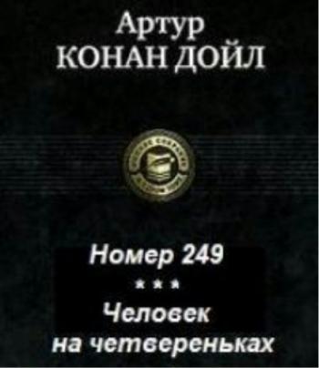 Номер 249. Человек на четвереньках , Евгений Гайчук, Борис Трошкин]