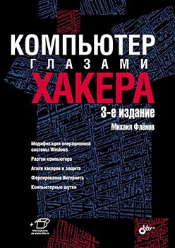 Компьютер глазами хакера. 3-е издание