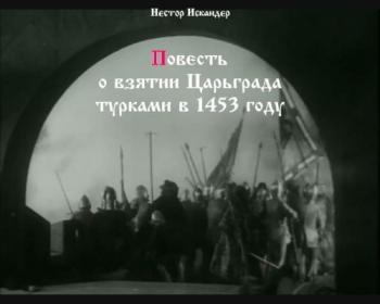 Повесть о взятии Царьграда турками в 1453 году