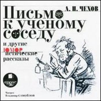 Письмо к ученому соседу и другие юмористические рассказы