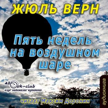 Пять недель на воздушном шаре