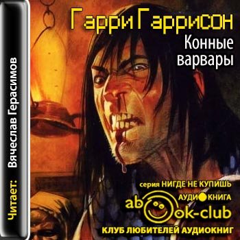 Мир Смерти 3. Конные варвары