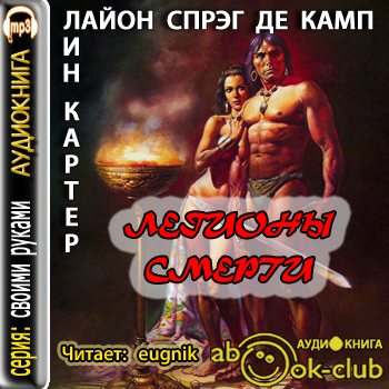 Легионы смерти