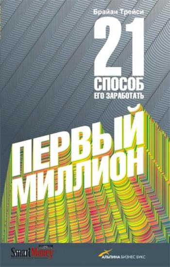 Первый миллион. 21 способ его заработать