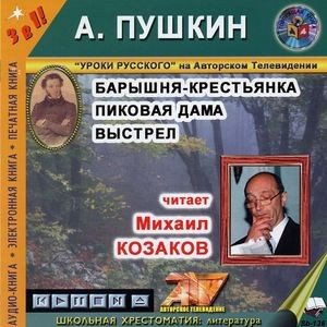 Барышня-крестьянка. Пиковая дама. Выстрел