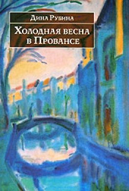 Холодная весна в Провансе