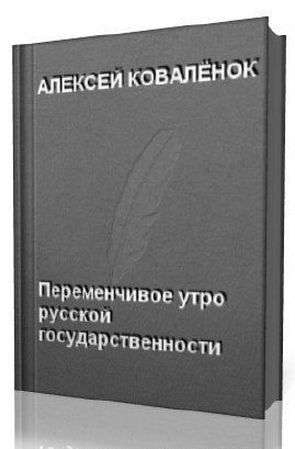 Переменчивое утро русской государственности