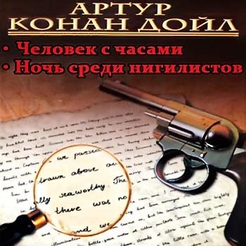 Человек с часами. Ночь среди нигилистов