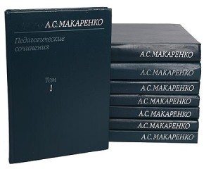 А.С. Макаренко Педагогические сочинения. В 8 томах