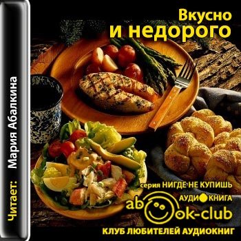 Вкусно и недорого)