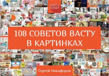 108 советов Васту в картинках