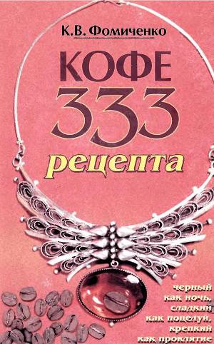 Кофе. 333 рецепта со всего мира