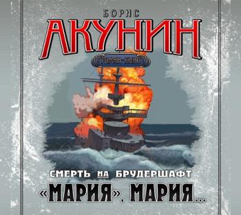 Смерть на брудершафт: Фильма седьмая. «Мария», Мария...