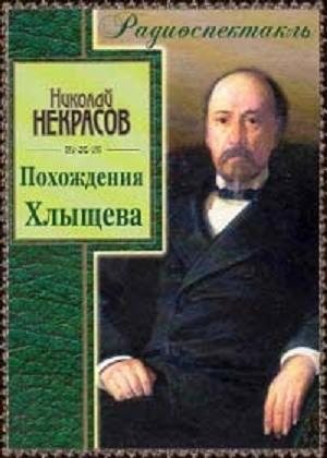 Похождения Хлыщева