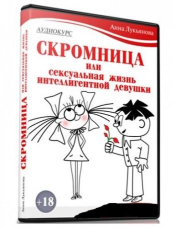 Скромница или Сексуальная Жизнь Интеллигентной Девушки