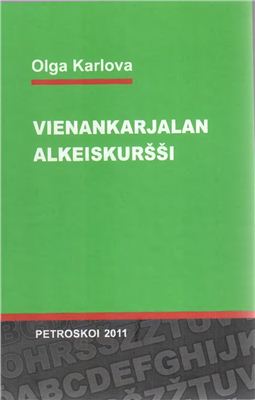 Карельский для начинающих