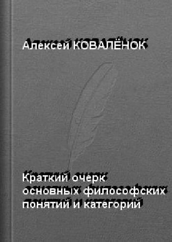 Краткий очерк основных философских понятий и категорий