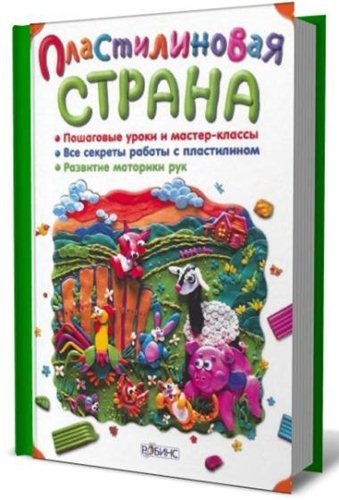 Пластилиновая страна