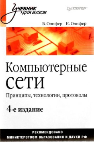 Компьютерные сети. Принципы, технологии, протоколы. 4-ое издание