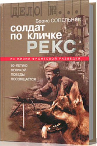 Солдат по кличке Рекс