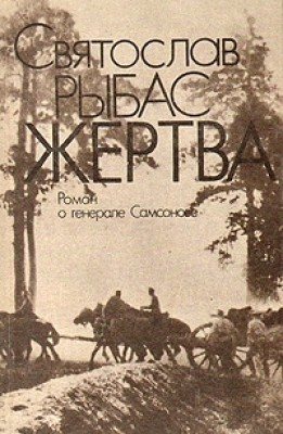 Жертва: Роман о генерале Самсонове