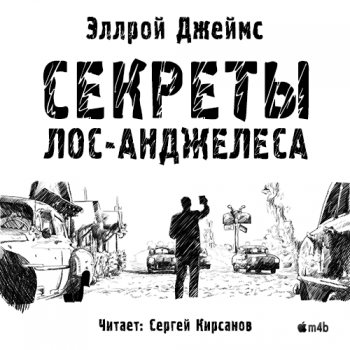 Секреты Лос-Анджелеса