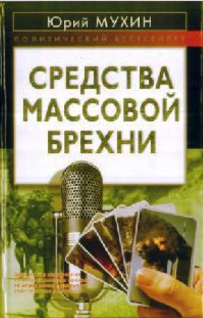 Средства массовой брехни