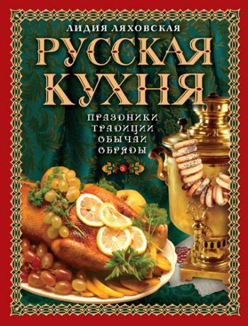 Русская кухня. Традиции. Праздники. Обычаи. Обряды