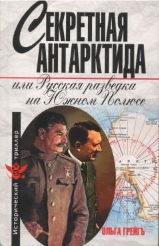 Секретная Антарктида, или Русская разведка на Южном полюсе