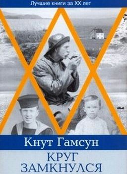 Круг замкнулся