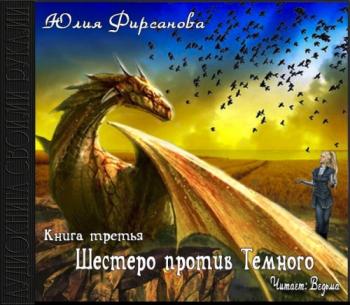 Божий промысел по контракту-3. Шестеро против Тёмного