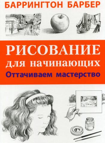 Рисование для начинающих. Оттачиваем мастерство