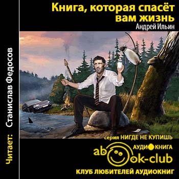 Книга, которая спасет вам жизнь